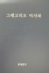 한글 가사 그레고리오 성가집